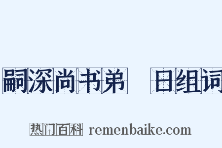 嗣深尚书弟晬日组词是什么意思的图片